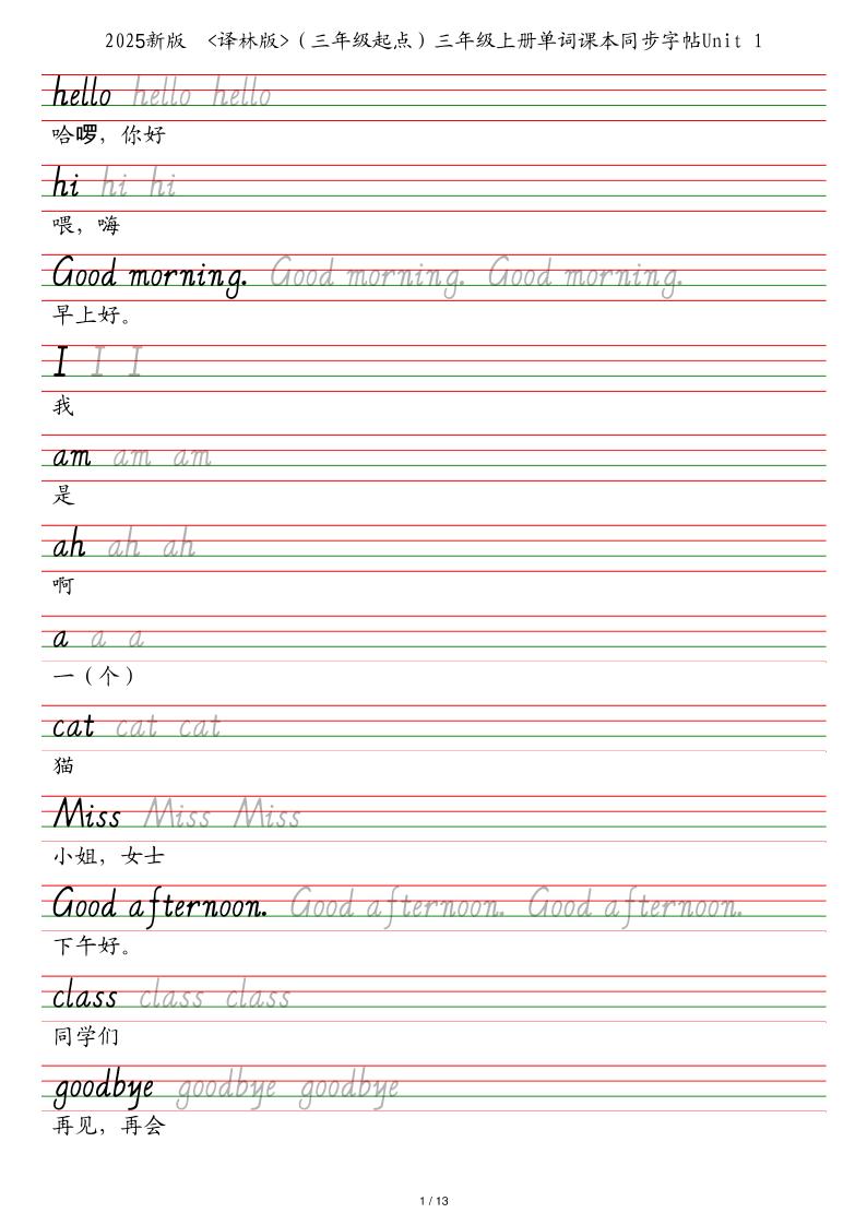 25秋译林版（三年级起点）三上英语单词课本同步字帖-网亿资源平台