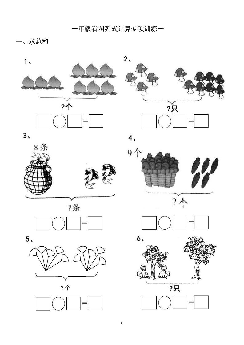 一上数学-看图列式计算（44页）-网亿资源平台