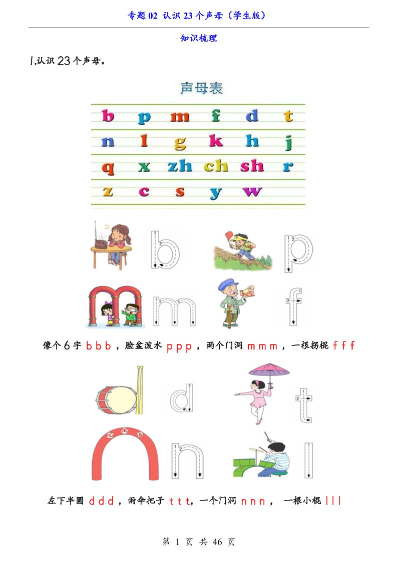 一上语文-专题02认识23个声母（知识+训练）-网亿资源平台