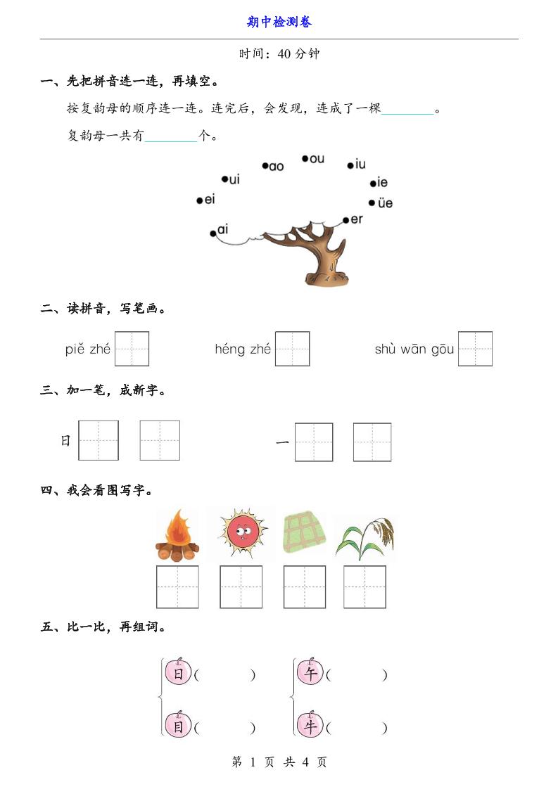 一上语文-期中检测卷-网亿资源平台