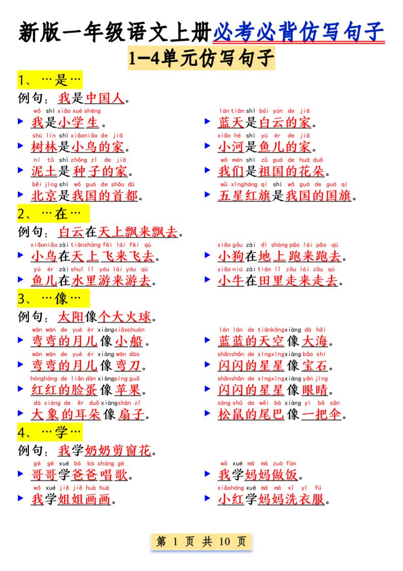 一年级语文上册必考必背仿写句子1_纯图版-网亿资源平台