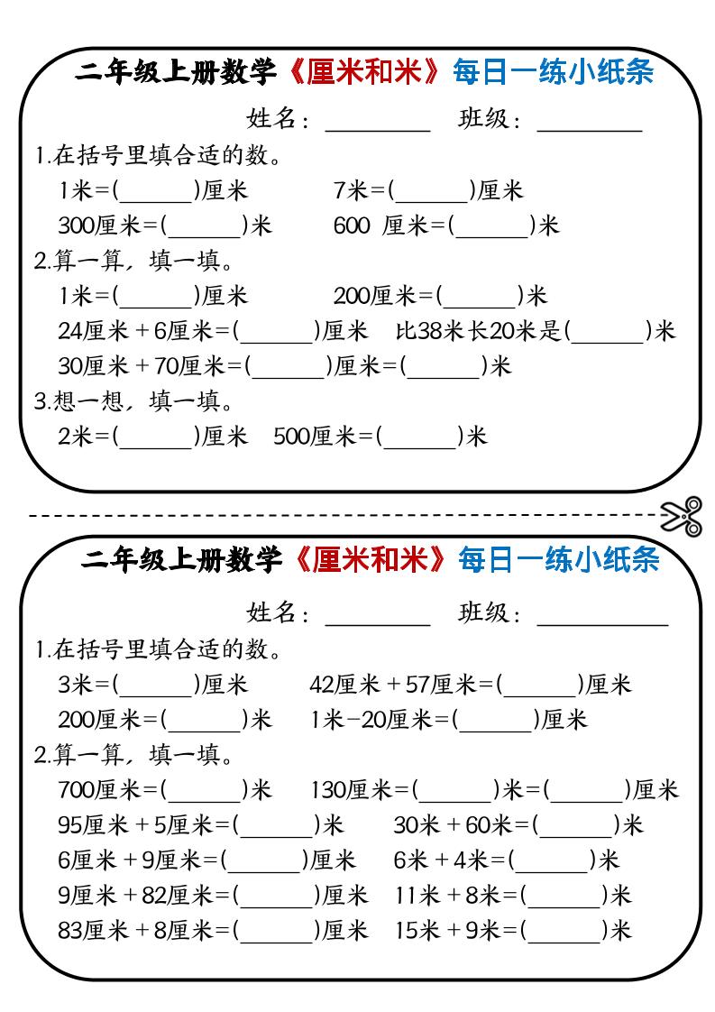 二年级上数学《厘米和米》每日一练小纸条-网亿资源平台