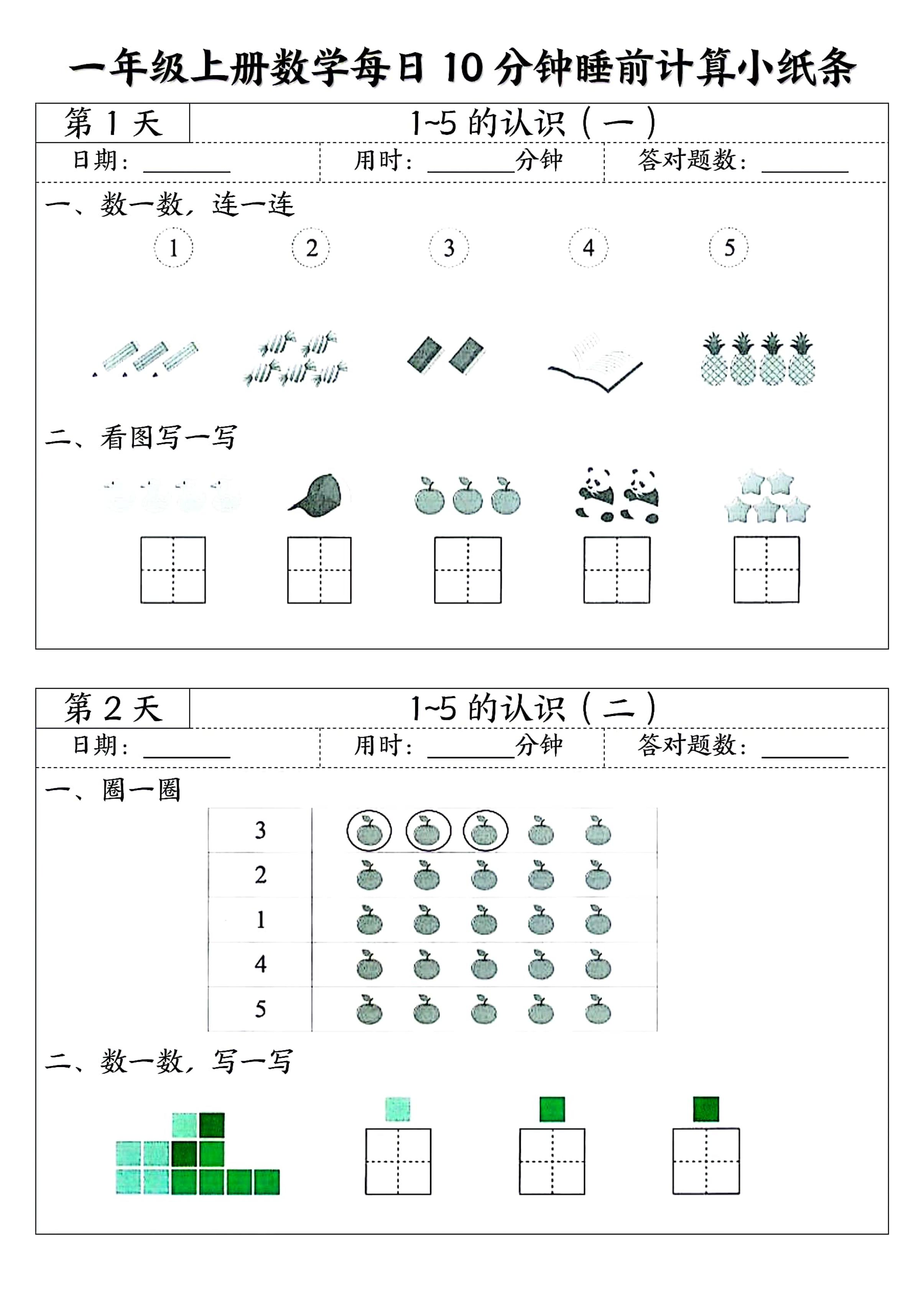 一年级上册数学每日10分钟睡前计算小纸条-网亿资源平台