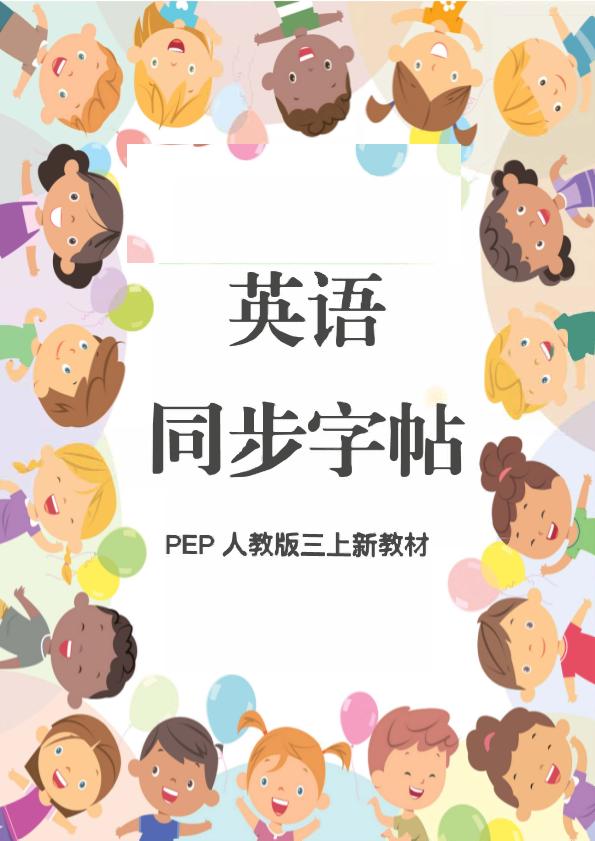 新教材三上英语同步字帖人教PEP版本-网亿资源平台