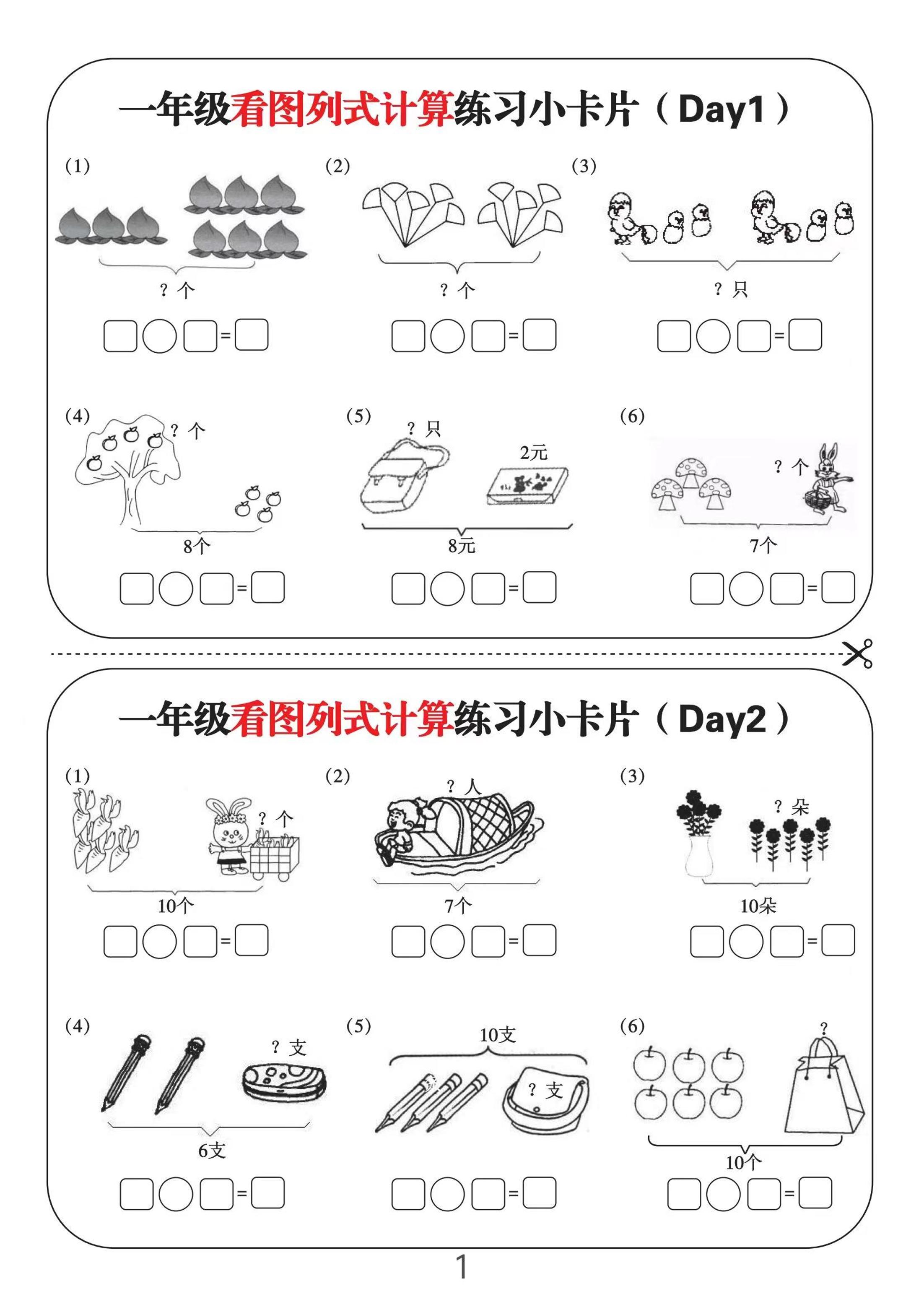 一上数学-看图列式计算练习小卡片6页12天-柒柒资源网