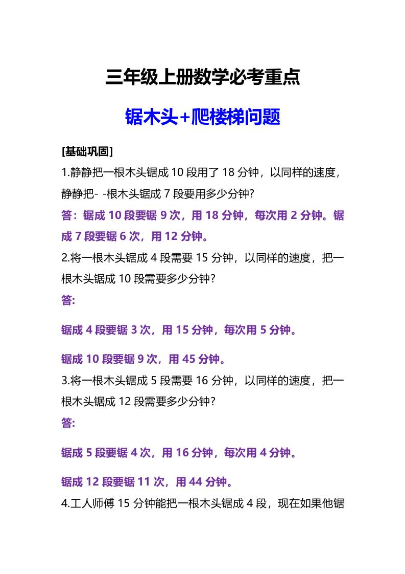 三年级上册数学必考重点锯木头和爬楼梯问题-柒柒资源网