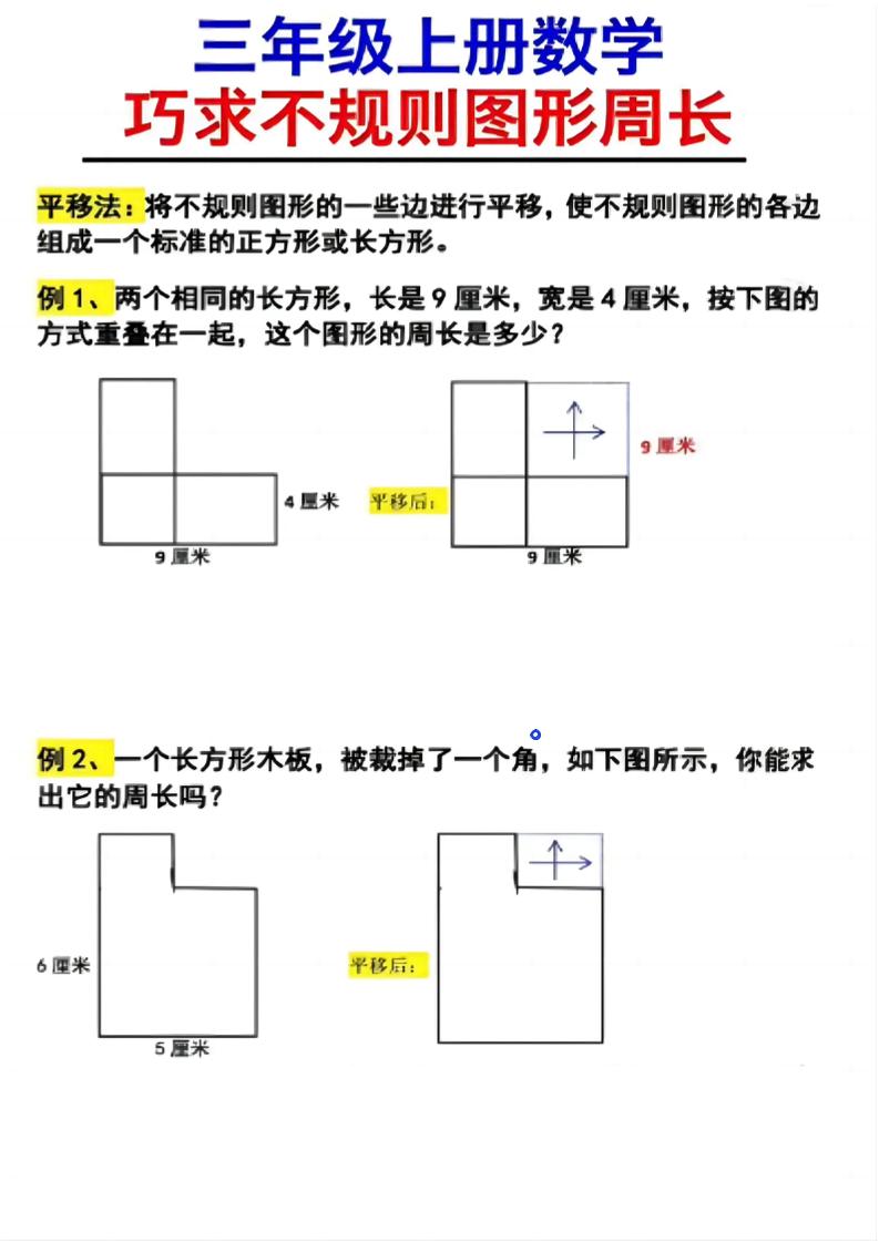 （三上数学巧求不规则图形周长）-柒柒资源网
