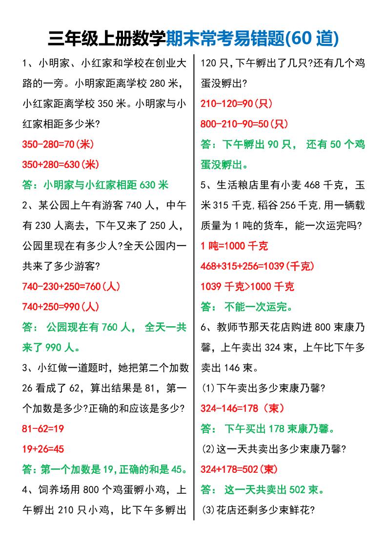 三年级上册数学期末常考易错题60题-网亿资源平台