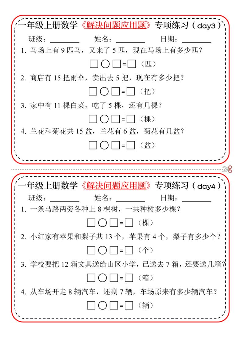 一上数学-解决问题应用题专项练习