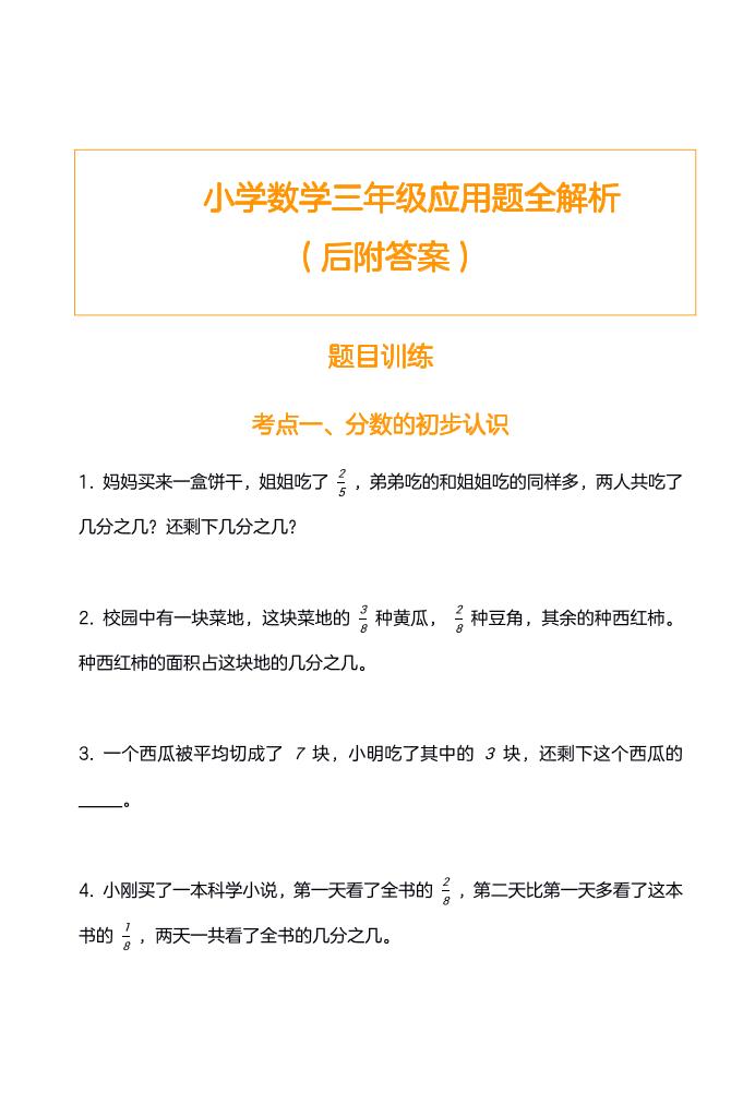 三上数学-应用题训练及解析-无水印-网亿资源平台