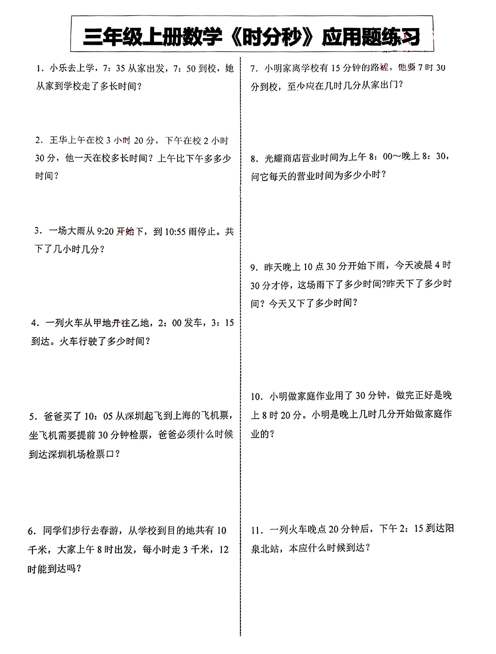 三年级上册数学《时分秒》应用题练习-柒柒资源网
