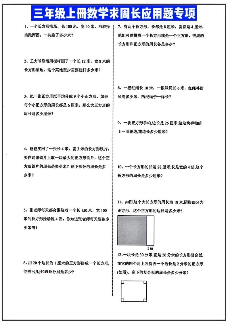 三年级上册数学周长应用题-柒柒资源网