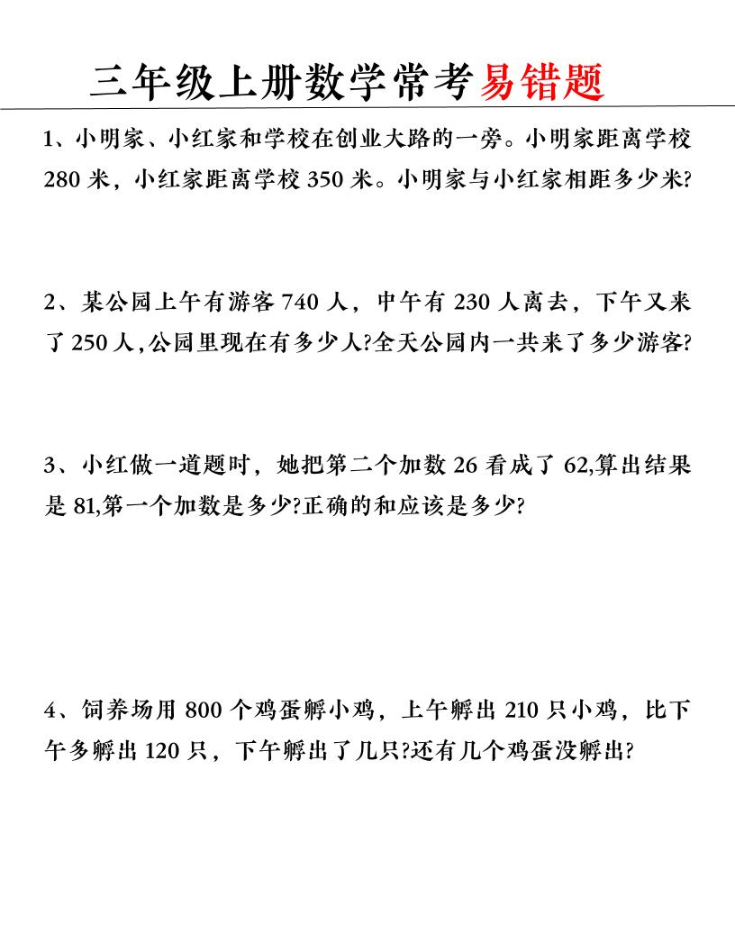 【常考易错题】三上数学-网亿资源平台