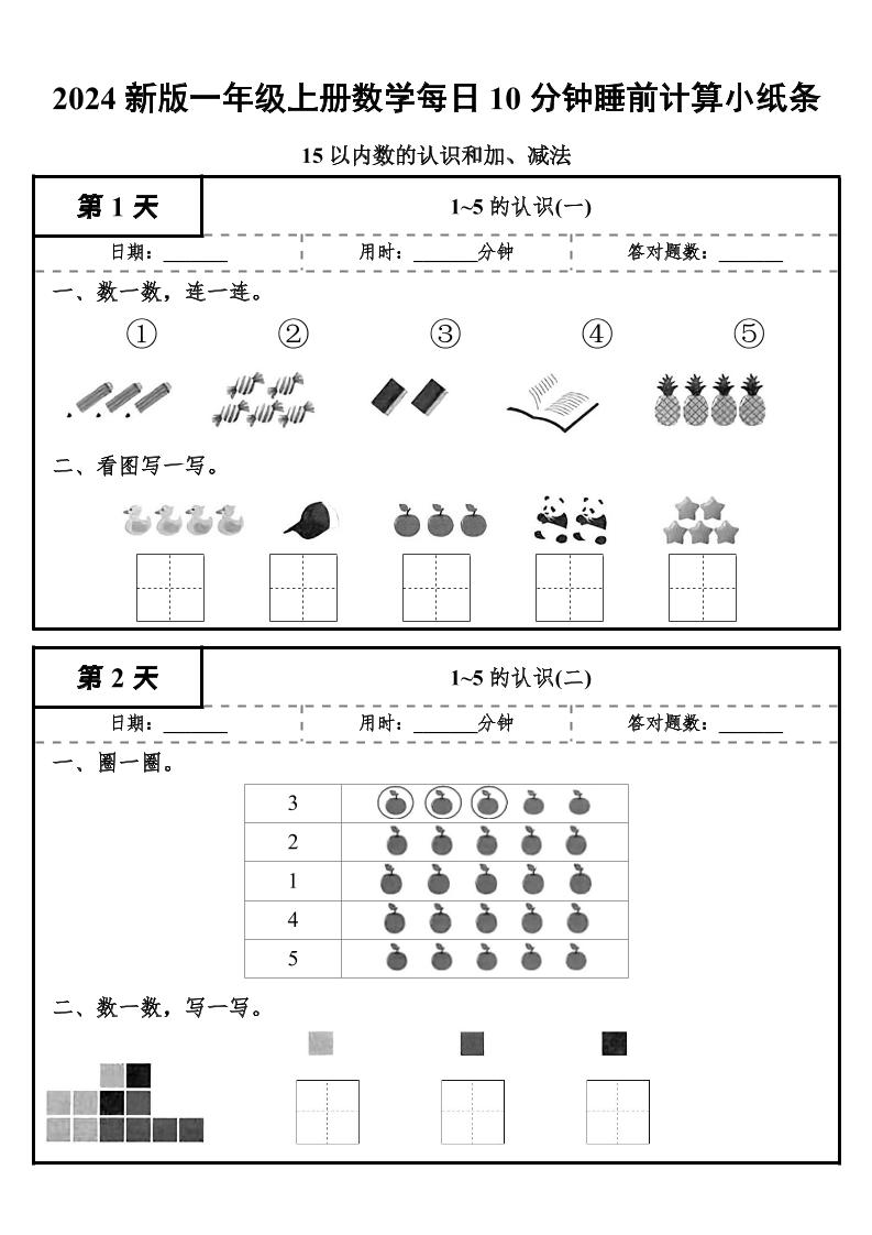 24秋一年级上册数学每日10分钟睡前计算小纸条-网亿资源平台