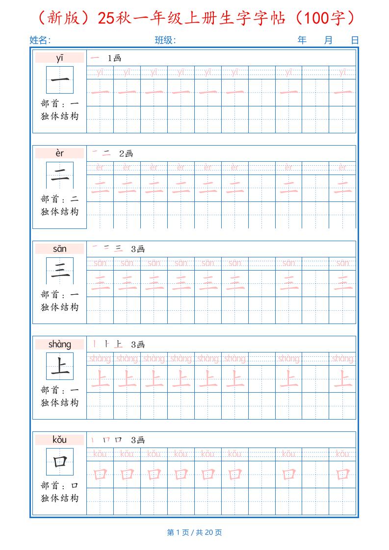 一上语文-25秋一年级上册生字字帖（100字）-网亿资源平台