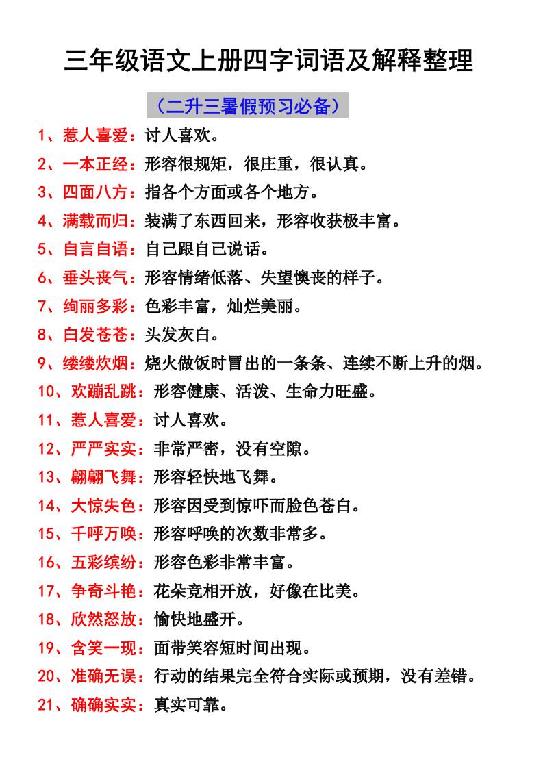 三年级语文上册四字词语及解释整理-柒柒资源网