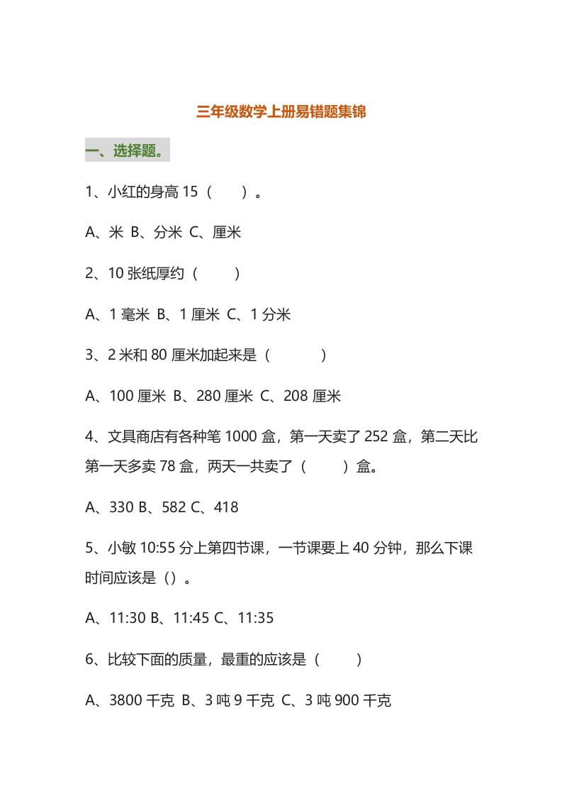 三年级数学上册易错题集锦（附答案）-柒柒资源网