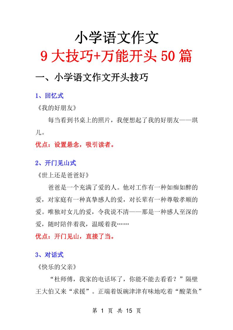 小学语文万能作文开头-网亿资源平台