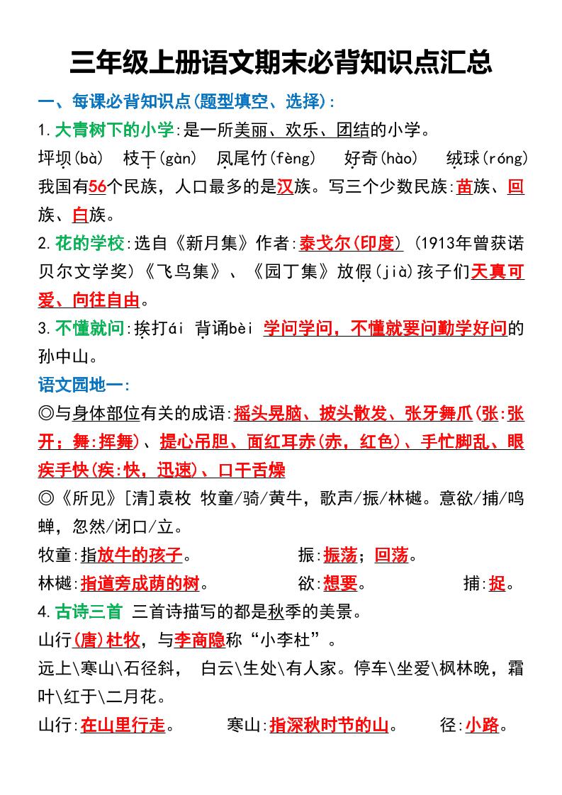 三年级上册语文期末必背知识点汇总-网亿资源平台
