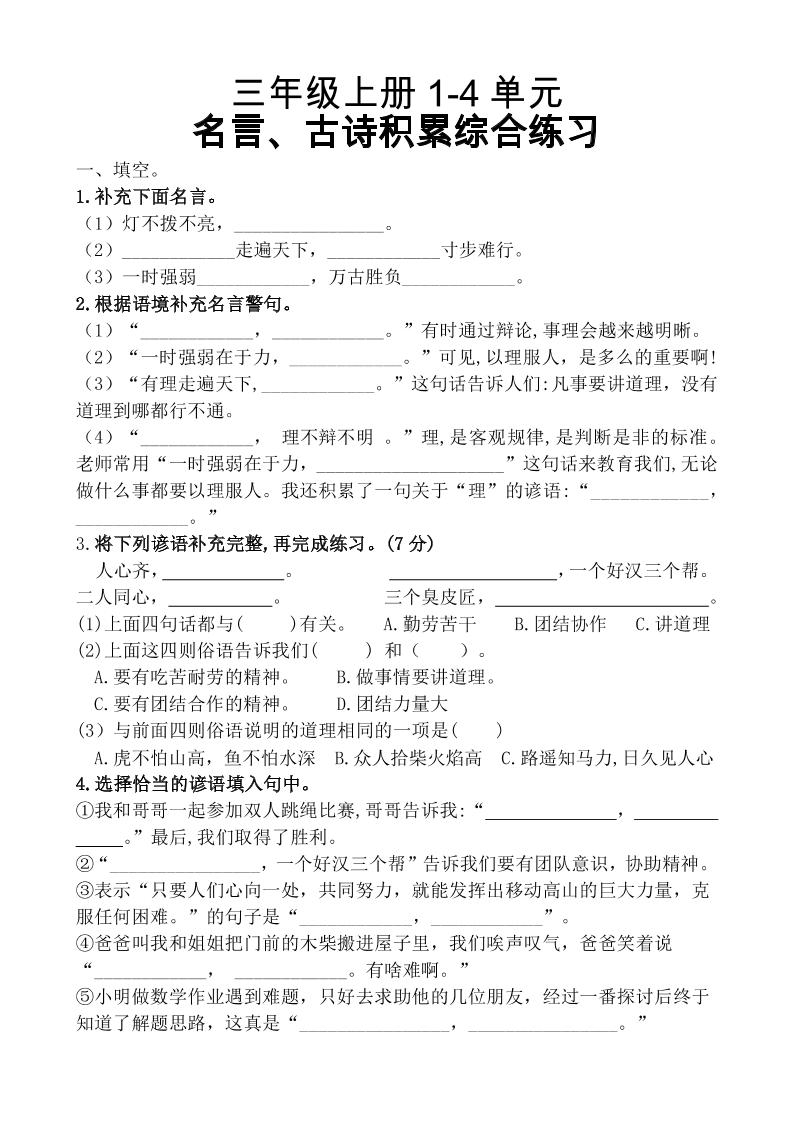 三上语文-期中复习1-4单元名言古诗、日积月累理解性填空10.29-网亿资源平台