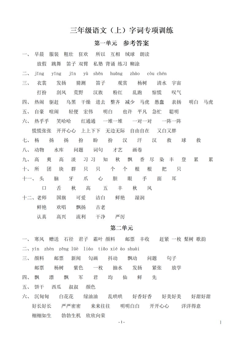 （参考答案）三上语文-期末：同步单元字词.字形.字音字义专项-柒柒资源网