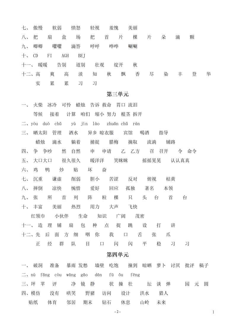 （参考答案）三上语文-期末：同步单元字词.字形.字音字义专项