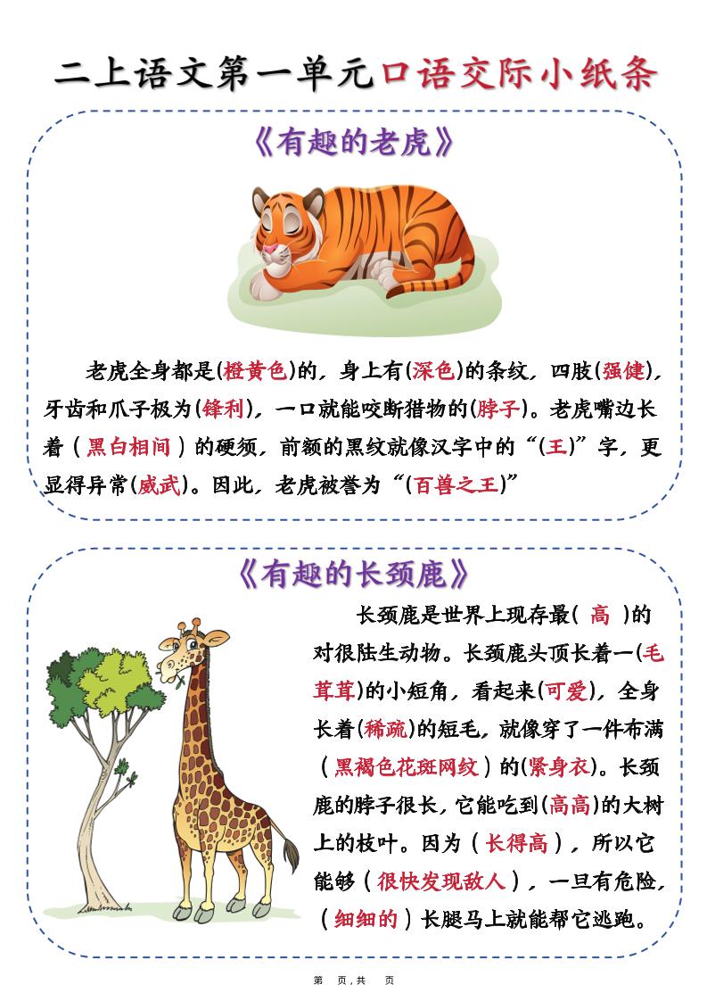 新二上语文第一单元《有趣的动物》口语交际小纸条（含空白14页）-网亿资源平台