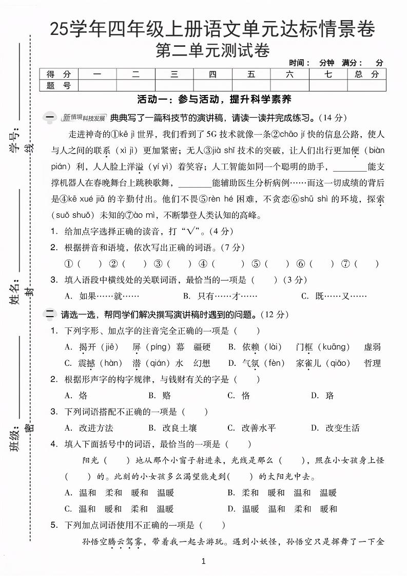 25学年四上语文第二单元达标情景卷-科技（含答案5页）-网亿资源平台