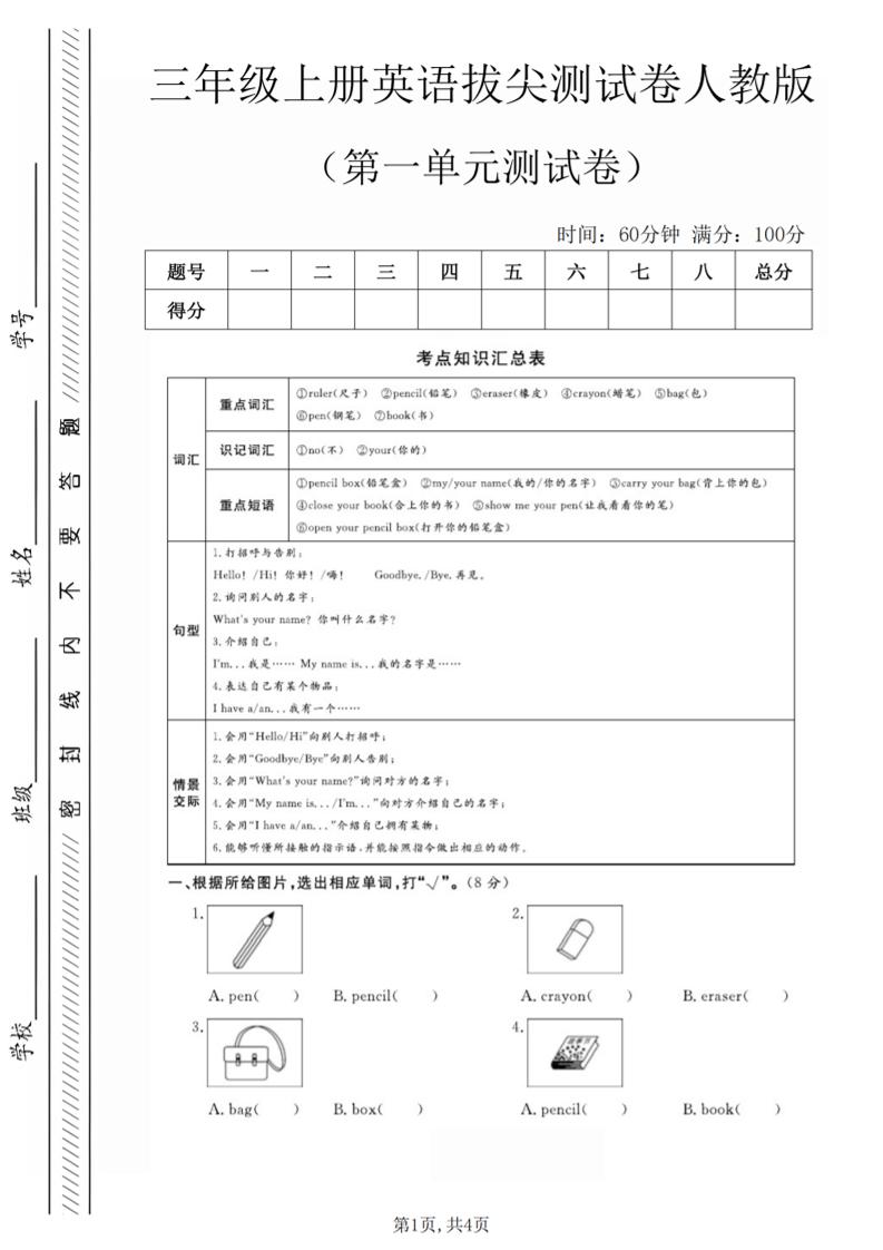 三年级上人教版英语第一单元拔尖测试卷（5页）-网亿资源平台