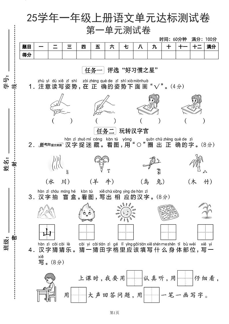 25学年一上语文第一单元达标测试卷（含答案5页）-网亿资源平台