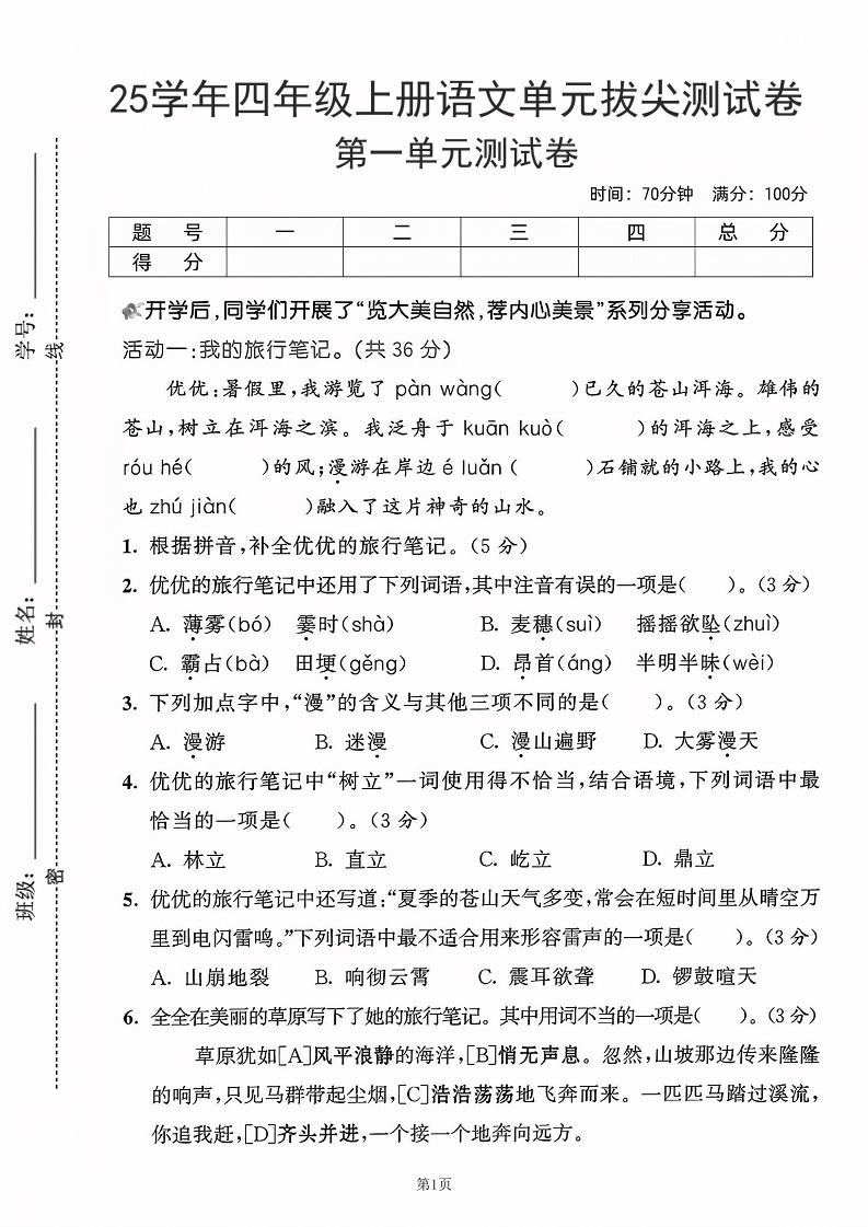 25学年四上语文第一单元拔尖测试卷-盼望（含答案5页）-网亿资源平台