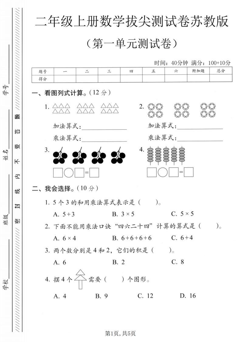 二年级上苏教版数学第一单元拔尖测试卷1-柒柒资源网