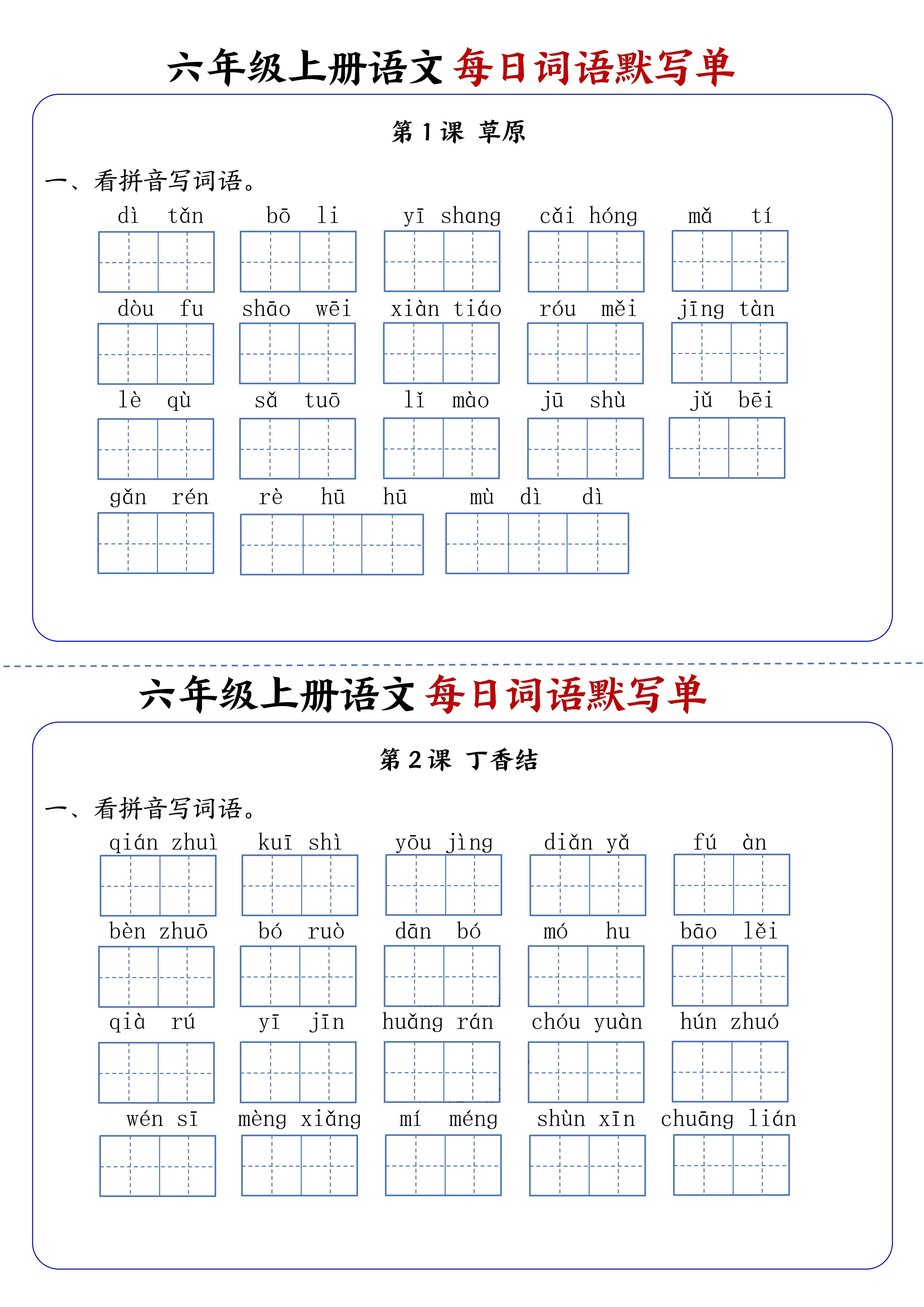 六上语文每日词语默写单1-8单元含答案17页-网亿资源平台