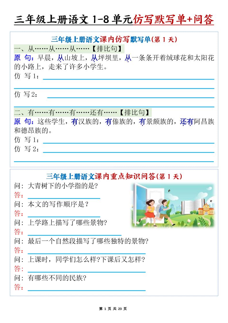 新三上语文1-8单元课内仿写默写单+课内重点知识问答（含答案46页）-网亿资源平台