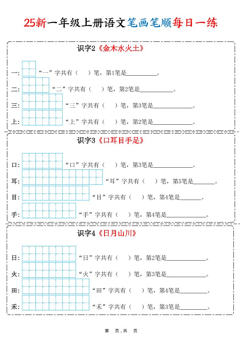 25新一上语文笔画笔顺每日一练（8页）-柒柒资源网