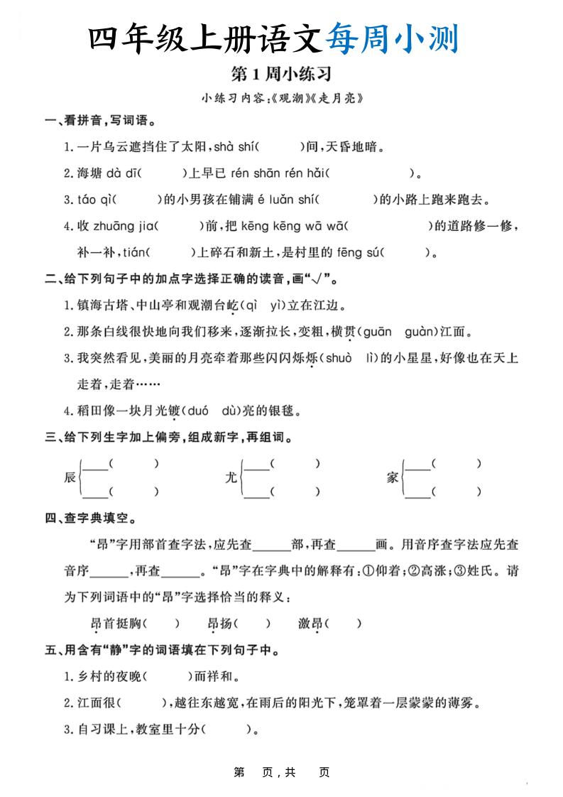 四上语文每周小测（含答案32页）-柒柒资源网