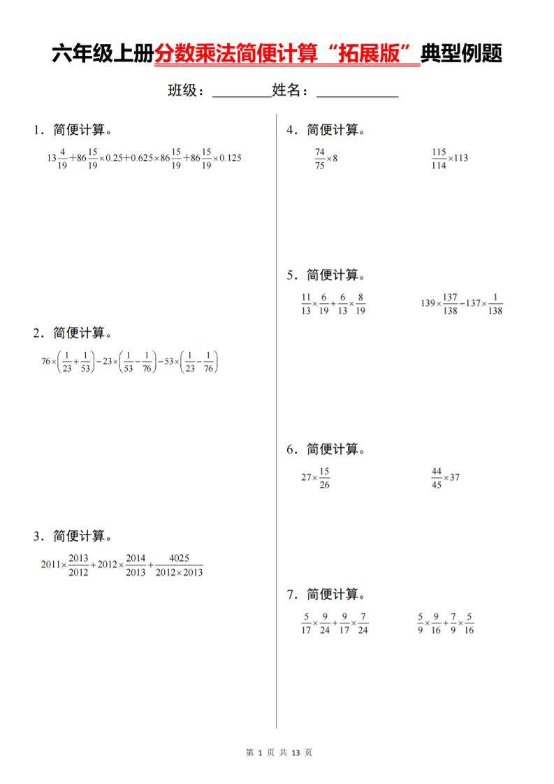 六上数学分数乘法简便计算“拓展版”典型例题【通用】-网亿资源平台