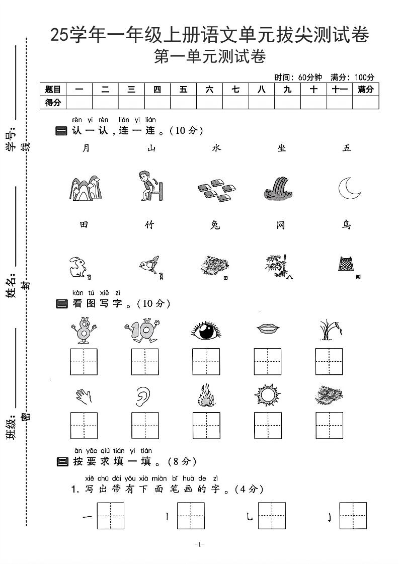 25学年一上语文第一单元拔尖测试卷-月山（含答案5页）-网亿资源平台