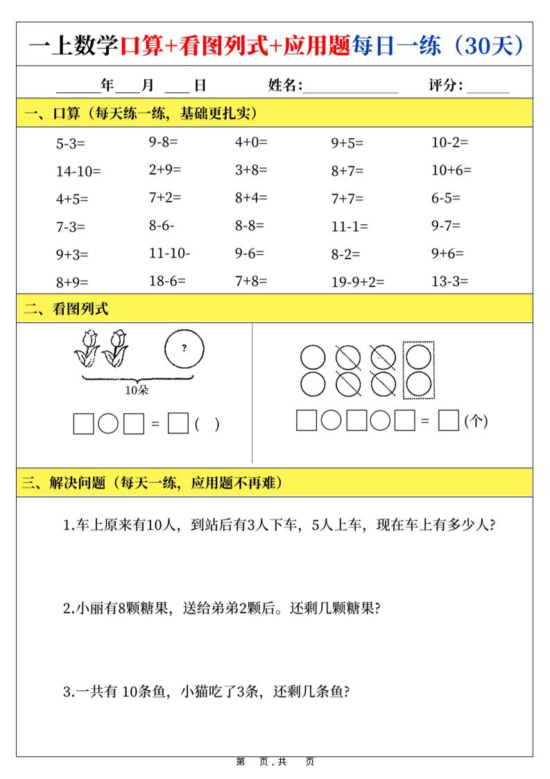 新一上数学口算+看图列式+应用题每日一练（30页）-网亿资源平台