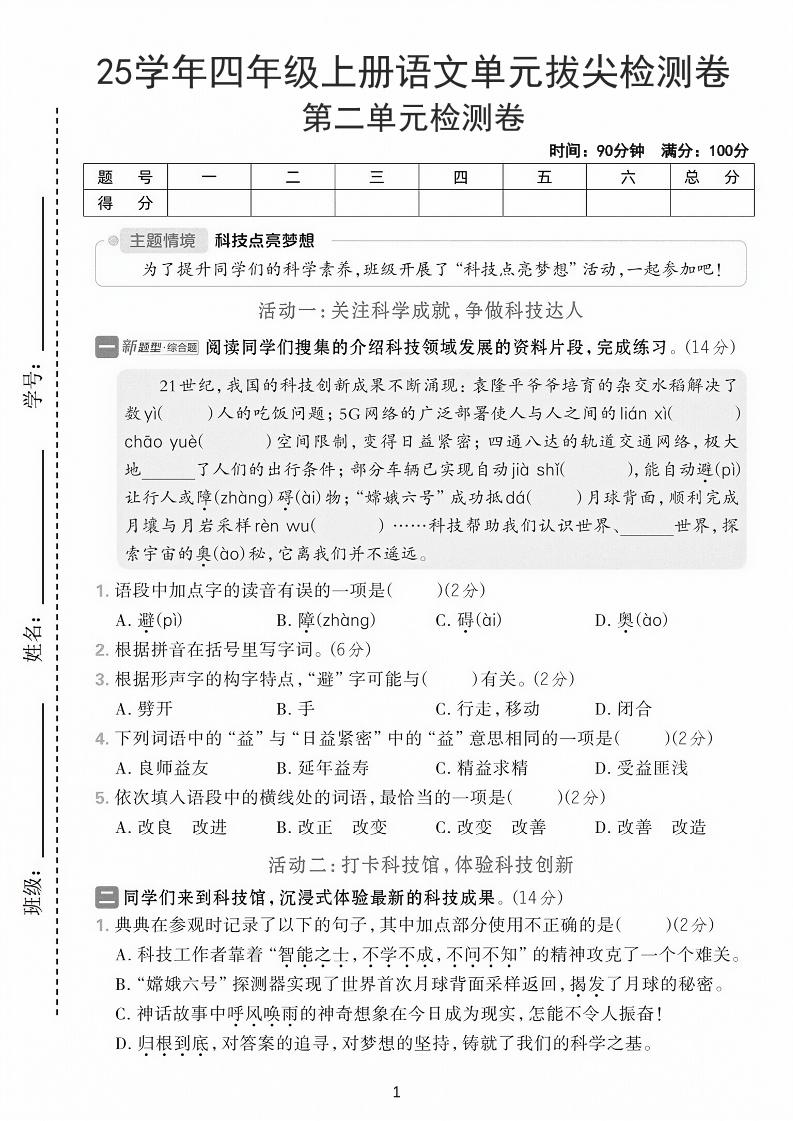 25学年四上语文第二单元拔尖检测卷-21世纪（含答案7页）-网亿资源平台