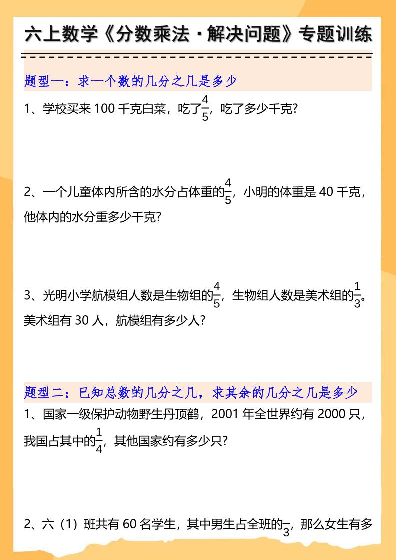 六上数学分数乘法解决问题专项训练（空白+答案10页）-网亿资源平台