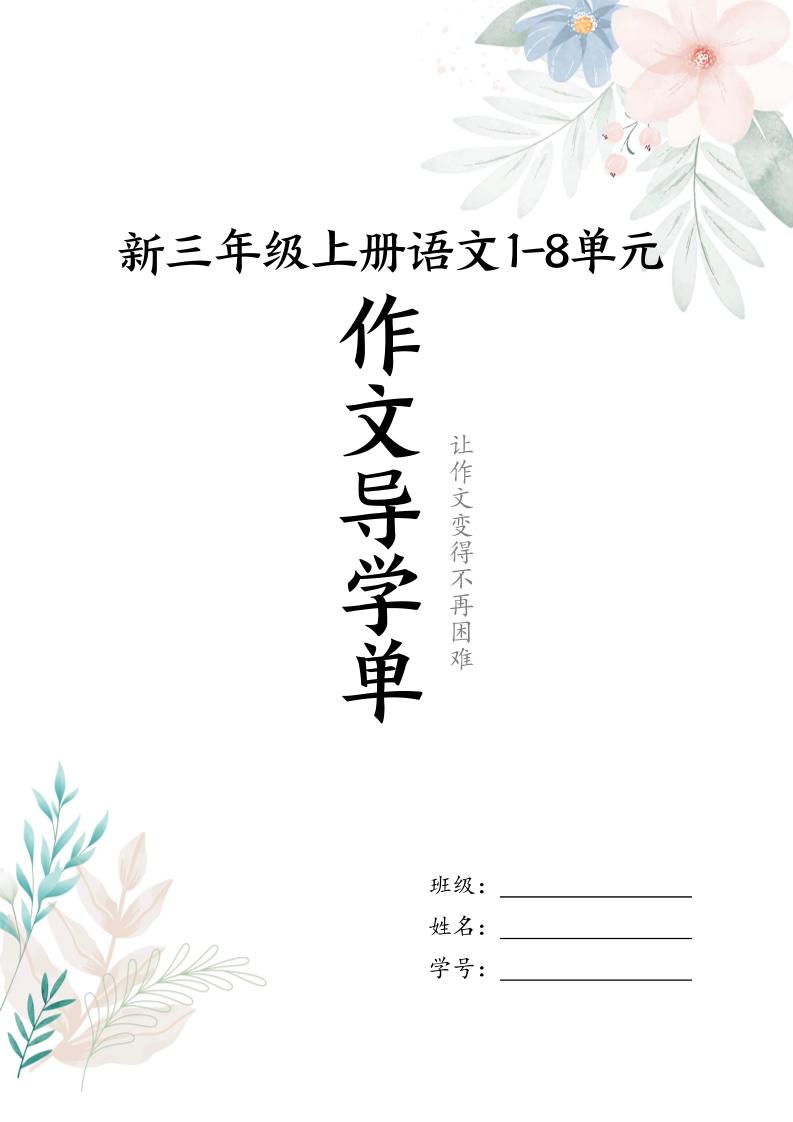 新三上语文1-8单元习作导学单（写作框架+范文）16页-网亿资源平台