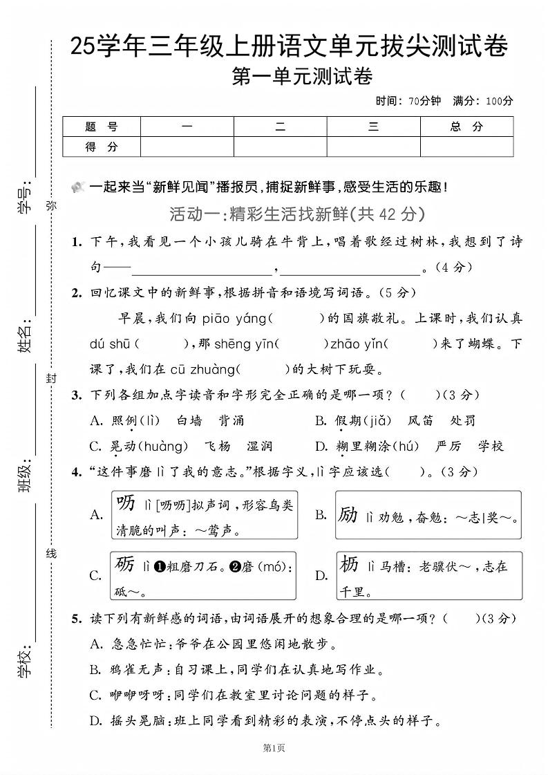 25学年三上语文第一单元拔尖测试卷（含答案5页）-网亿资源平台