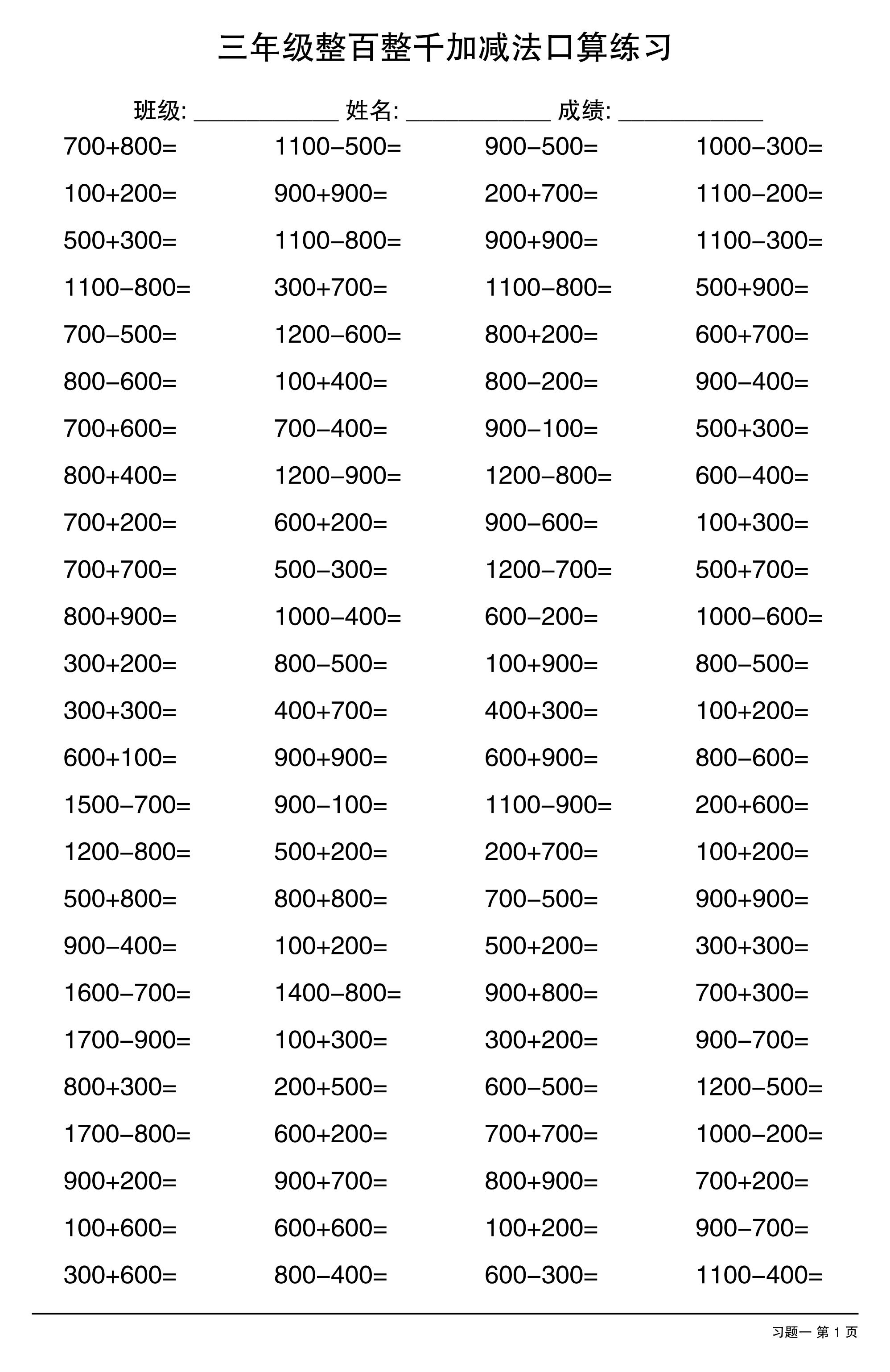 三年级数学上册整百整千加减法口算练习10套-网亿资源平台