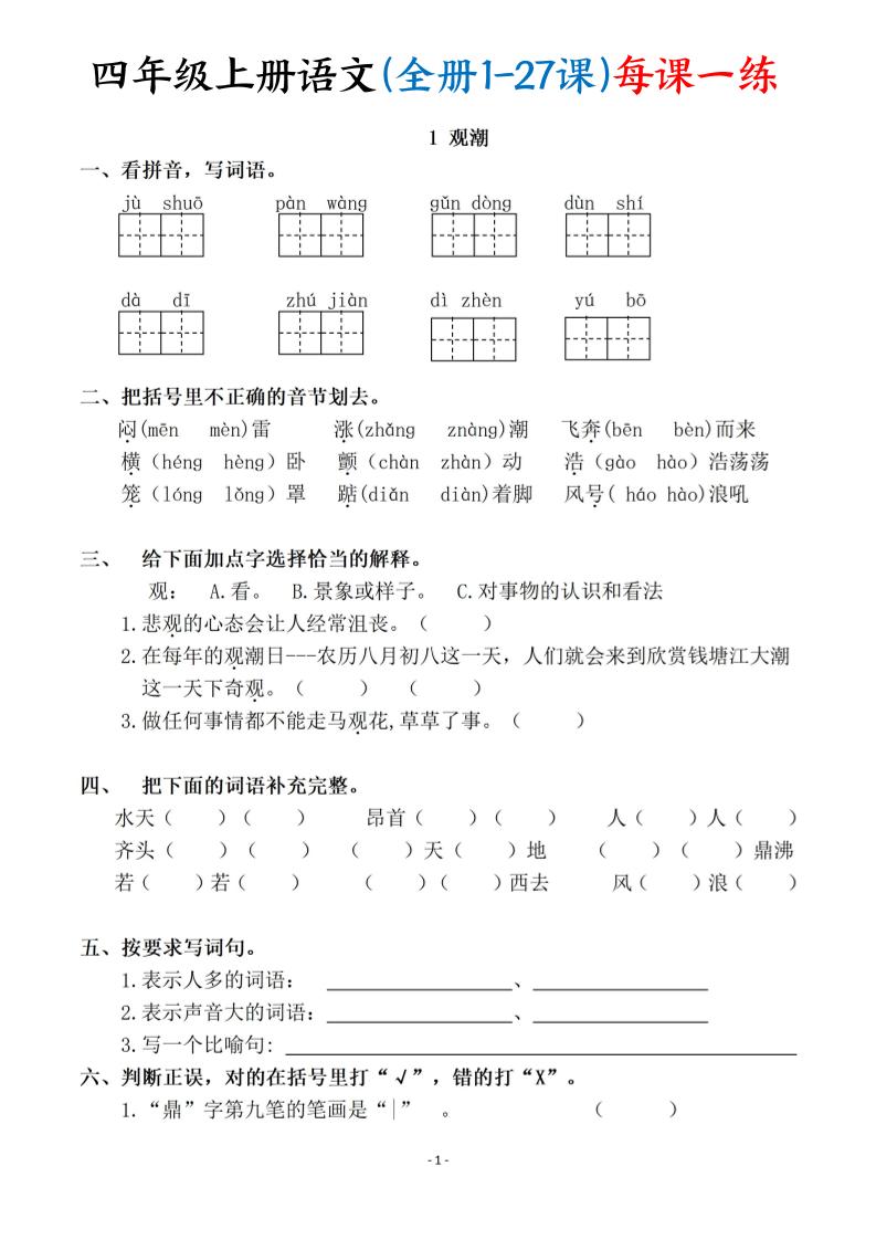 四上语文（全册1-27课）每课一练（含答案119页）-网亿资源平台