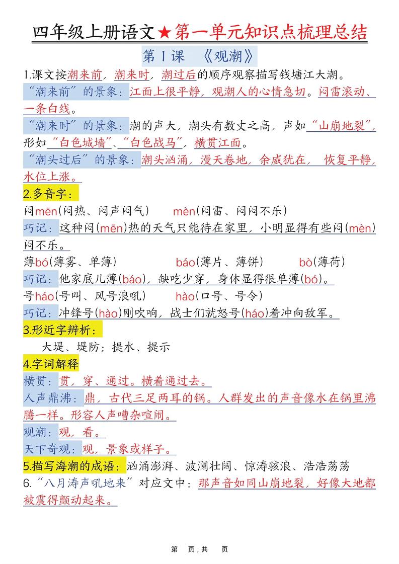 四上语文1-8单元每课知识点梳理总结（70页）-网亿资源平台