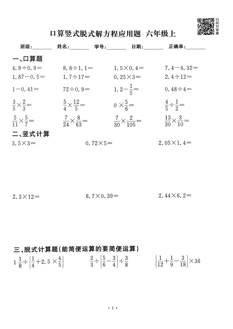 六上数学口算竖式脱式解方程应用题60套60页-网亿资源平台