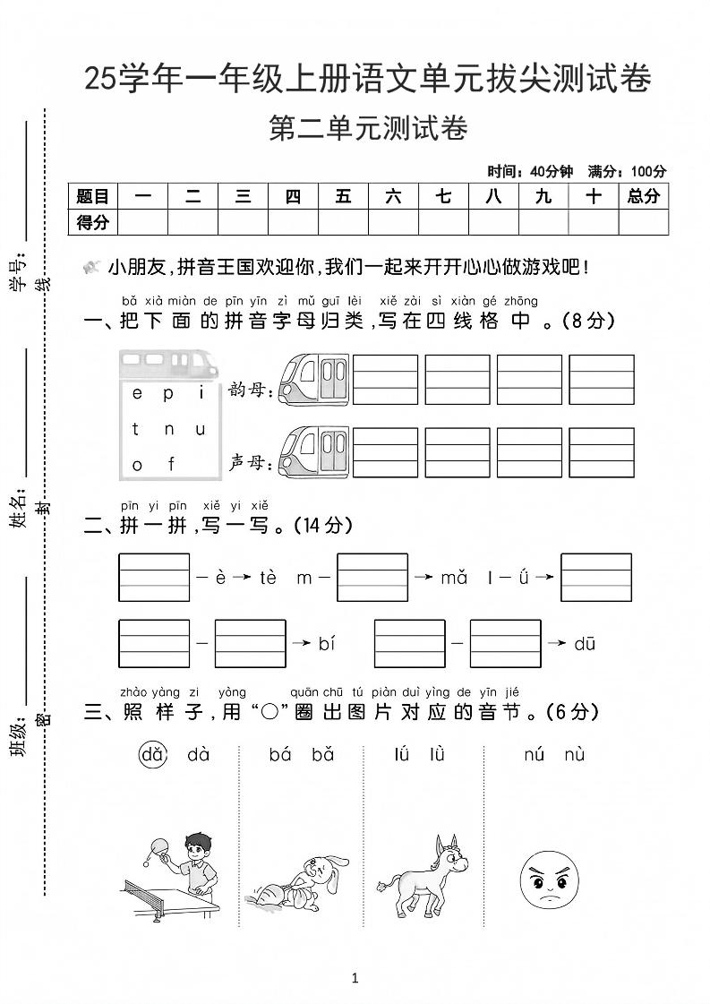 25学年一上语文第二单元拔尖测试卷-拼音王国（含答案5页）-网亿资源平台