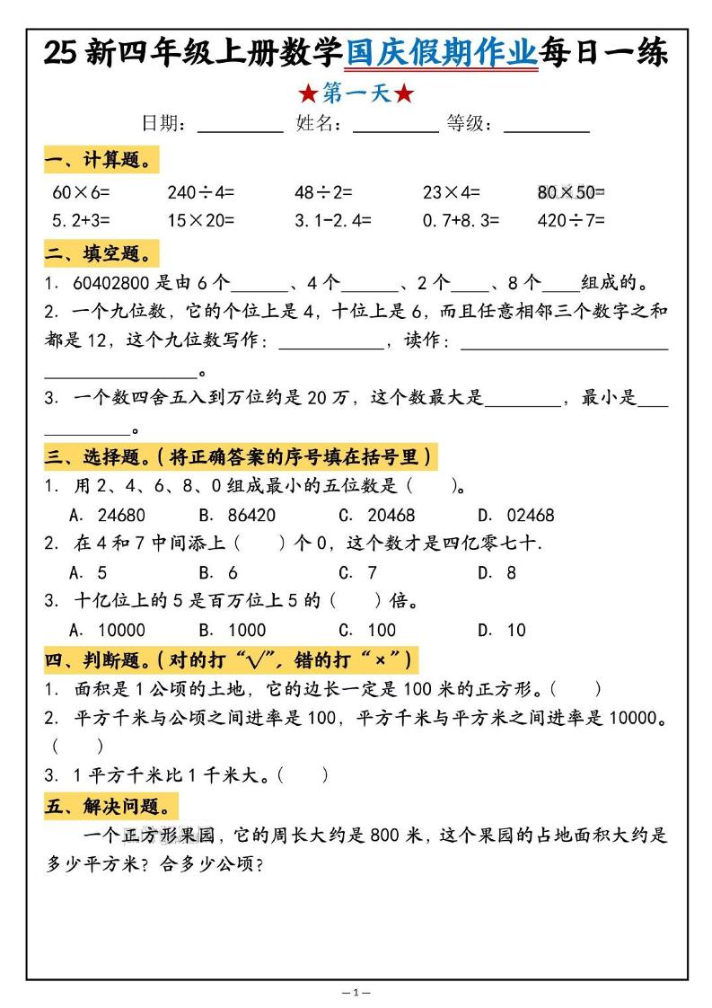 25新四上数学国庆假期作业每日一练（含答案16页）-网亿资源平台