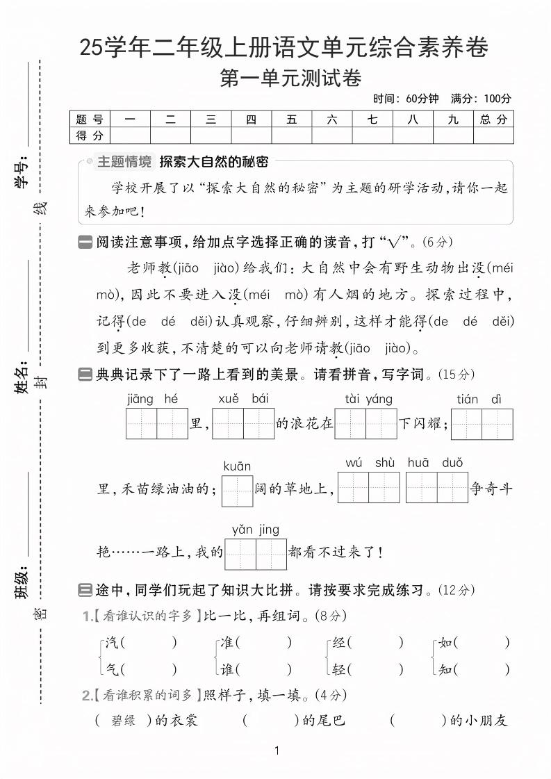25学年二上语文第一单元综合素养卷（含答案5页）-网亿资源平台